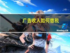 广告收入如何缴税