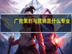 广告策划与营销是什么专业