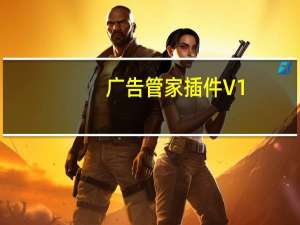 广告管家插件 V1.5.16 绿色免费版（广告管家插件 V1.5.16 绿色免费版功能简介）