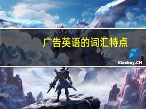 广告英语的词汇特点