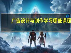 广告设计与制作学习哪些课程
