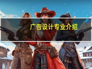 广告设计专业介绍
