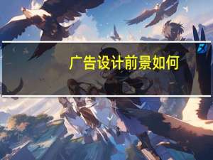 广告设计前景如何