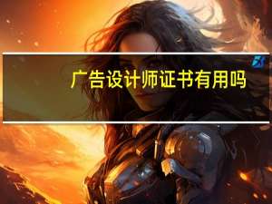 广告设计师证书有用吗