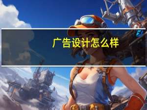 广告设计怎么样