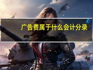 广告费属于什么会计分录