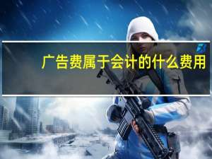 广告费属于会计的什么费用