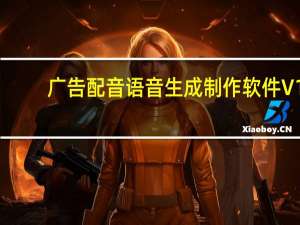 广告配音语音生成制作软件 V1.0 绿色免费版（广告配音语音生成制作软件 V1.0 绿色免费版功能简介）