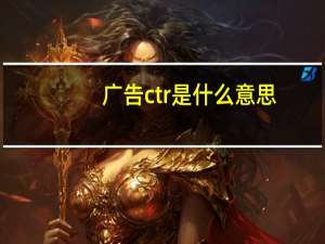 广告ctr是什么意思