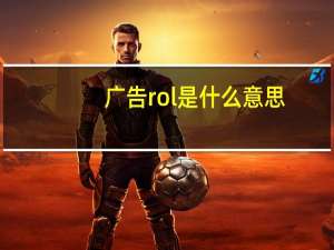 广告rol是什么意思