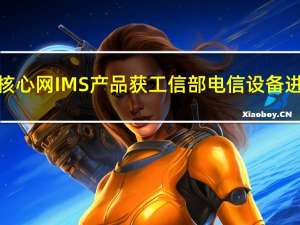 广哈通信核心网IMS产品获工信部电信设备进网许可证