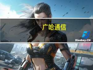 广哈通信：拟通过支付现金方式收购暨通信息60%股权