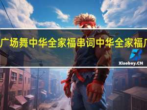 广场舞中华全家福串词 中华全家福广场舞