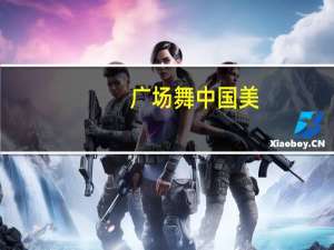 广场舞中国美（广场舞中国）