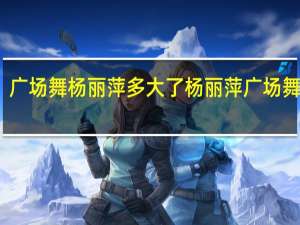 广场舞杨丽萍多大了 杨丽萍广场舞专辑