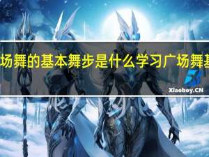 广场舞的基本舞步是什么 学习广场舞基本动作