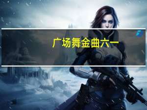 广场舞金曲六一（广场舞金曲）