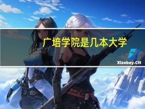 广培学院是几本大学