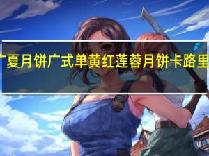 广夏月饼 广式单黄红莲蓉月饼卡路里是多少