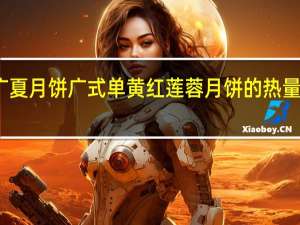 广夏月饼 广式单黄红莲蓉月饼的热量是多少