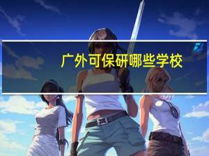 广外可保研哪些学校