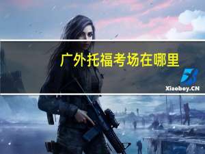 广外托福考场在哪里