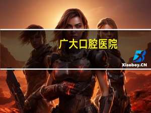 广大口腔医院，广州广大口腔医院有多少个分院