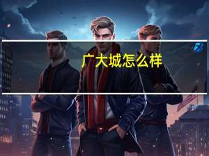 广大城怎么样