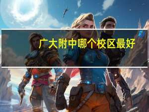 广大附中哪个校区最好