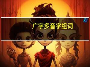 广字多音字组词