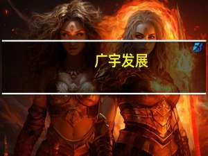 广宇发展：将加快推进在建项目的建设并网进度力争实现年末装机规模超千万千瓦