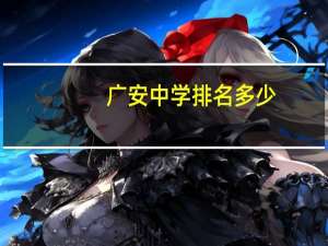 广安中学排名多少