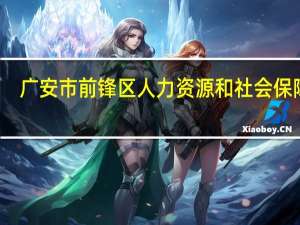 广安市前锋区人力资源和社会保障局（广安市前锋区人力资源和社会保障局的具体地址）