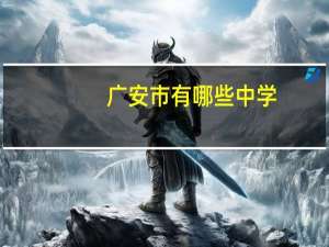 广安市有哪些中学