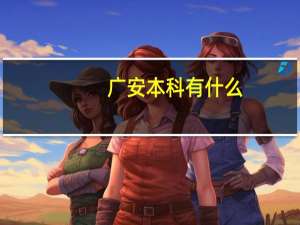 广安本科有什么
