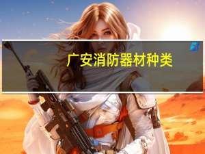 广安消防器材种类