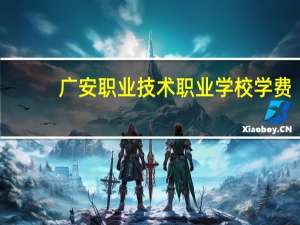 广安职业技术职业学校学费