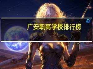 广安职高学校排行榜