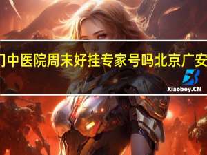 广安门中医院周末好挂专家号吗 北京广安门医院挂号
