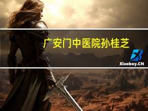 广安门中医院孙桂芝