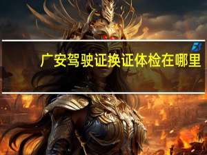 广安驾驶证换证体检在哪里