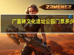 广富林文化遗址公园门票多少
