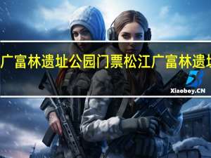 广富林遗址公园门票 松江广富林遗址公园