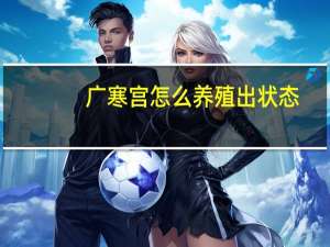 广寒宫怎么养殖出状态