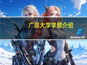 广岛大学学部介绍
