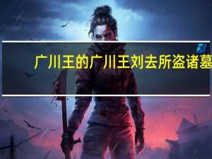 广川王的广川王刘去所盗诸墓