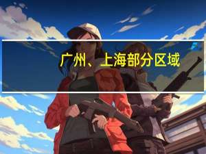 广州、上海部分区域/人群优化限购 机构：北京、深圳有望跟进
