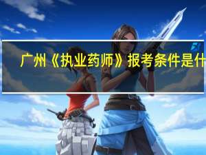 广州《执业药师》报考条件是什么
