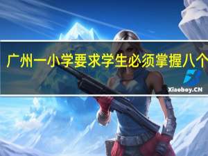 广州一小学要求学生必须掌握八个技能：能说一口流利英语 到底什么情况呢