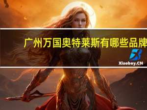 广州万国奥特莱斯有哪些品牌